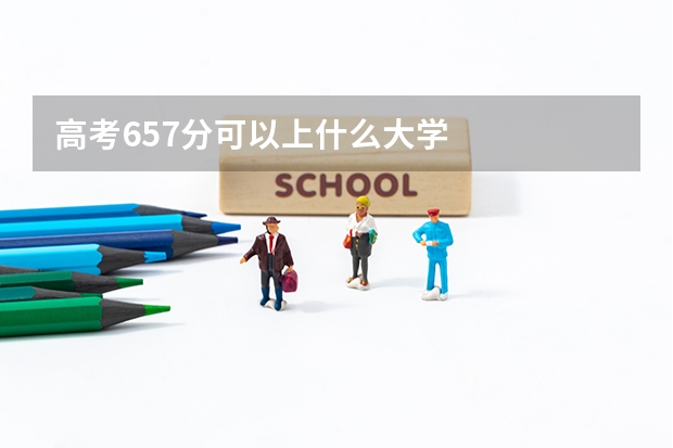 高考657分可以上什么大学