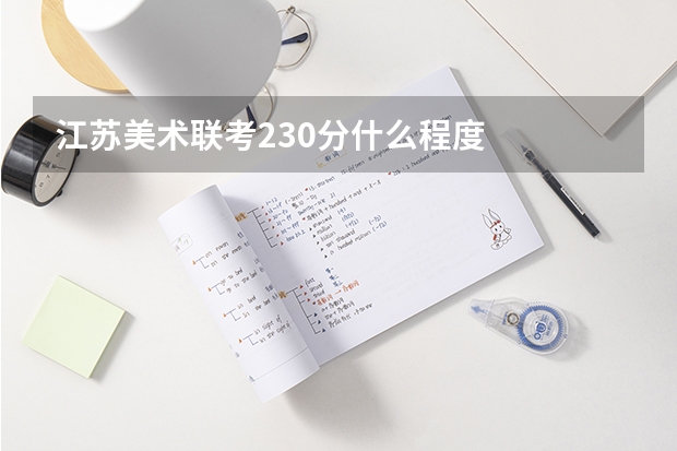 江苏美术联考230分什么程度