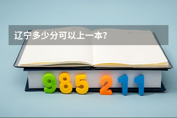 辽宁多少分可以上一本？