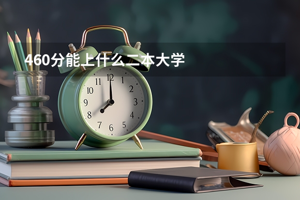 460分能上什么二本大学