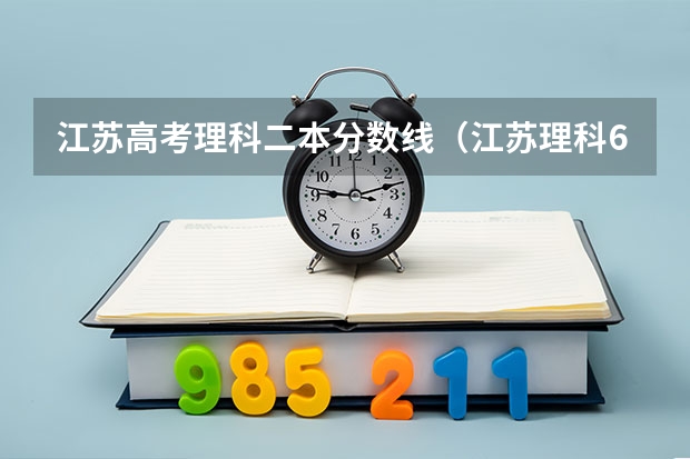 江苏高考理科二本分数线（江苏理科640分高考成绩）