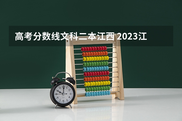 高考分数线文科二本江西 2023江西高考二本分数线