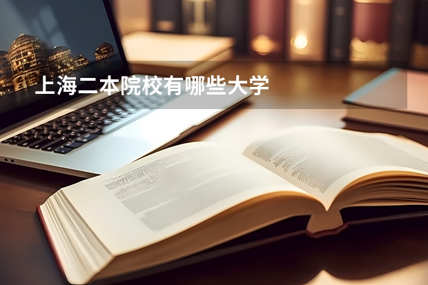 上海二本院校有哪些大学