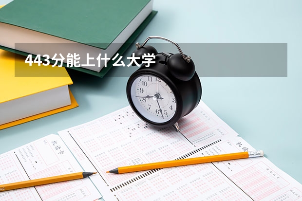 443分能上什么大学