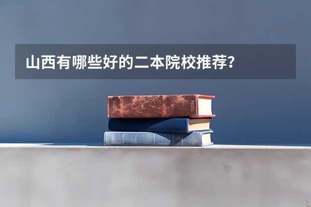 山西有哪些好的二本院校推荐？