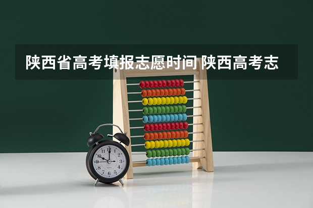 陕西省高考填报志愿时间 陕西高考志愿填报截止时间