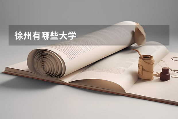 徐州有哪些大学