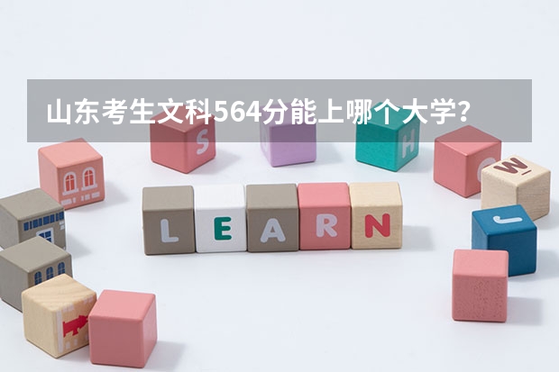 山东考生文科564分能上哪个大学？