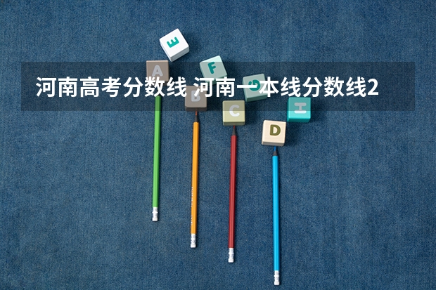 河南高考分数线 河南一本线分数线2023