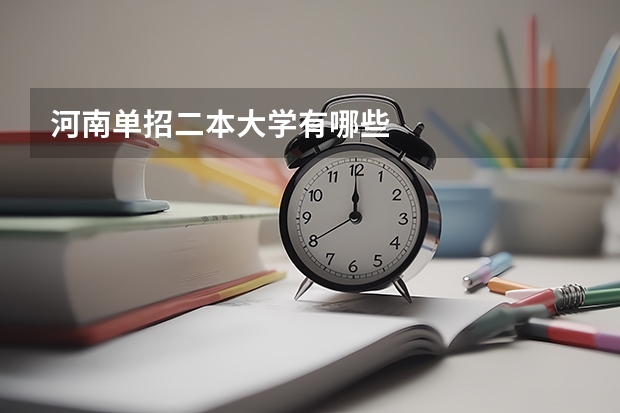 河南单招二本大学有哪些