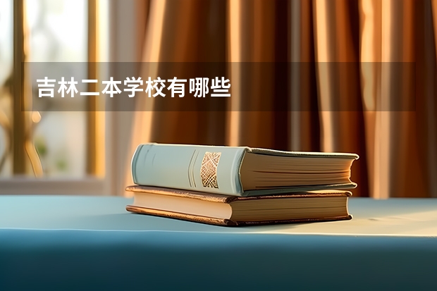吉林二本学校有哪些
