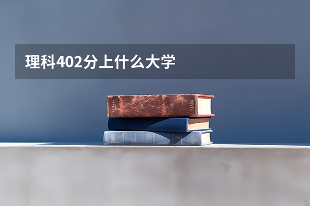 理科402分上什么大学