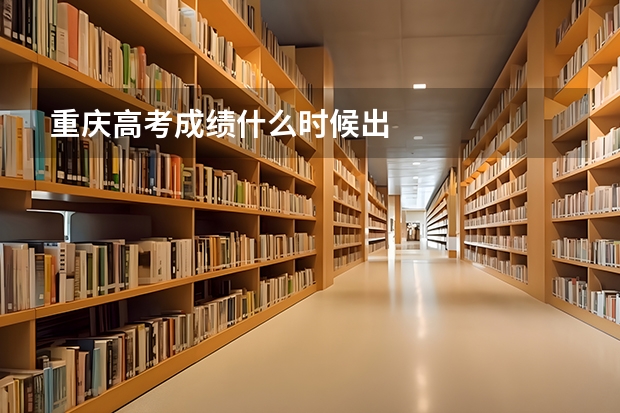 重庆高考成绩什么时候出