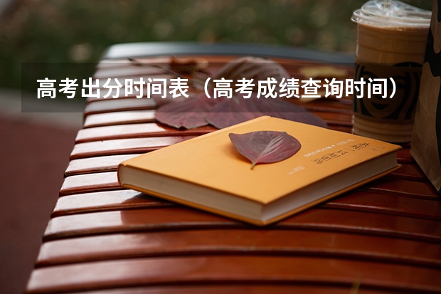 高考出分时间表（高考成绩查询时间）