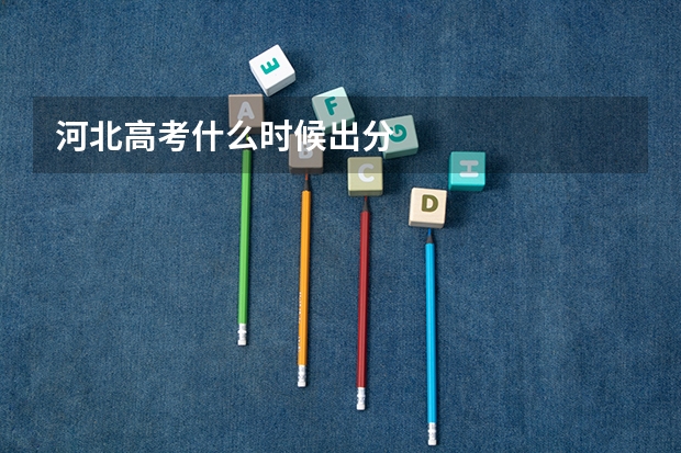 河北高考什么时候出分