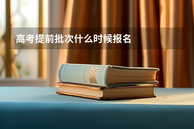 高考提前批次什么时候报名