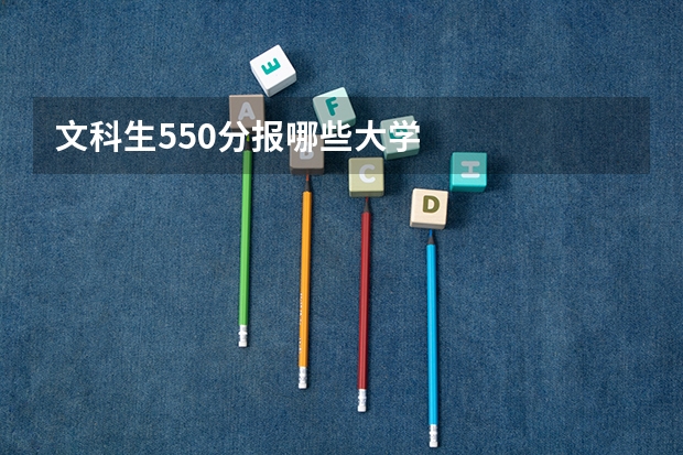 文科生550分报哪些大学