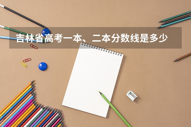 吉林省高考一本、二本分数线是多少