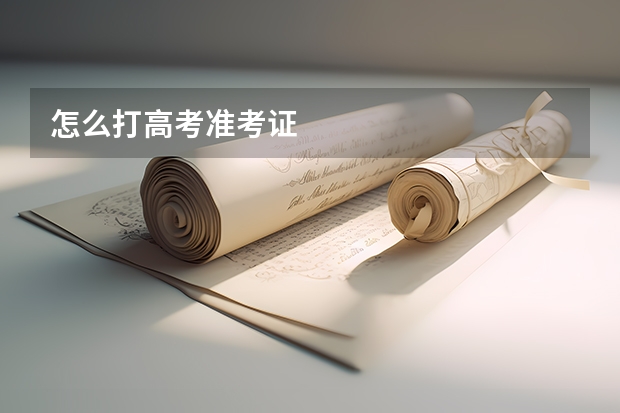 怎么打高考准考证