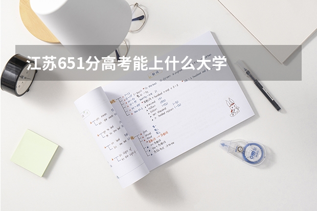 江苏651分高考能上什么大学