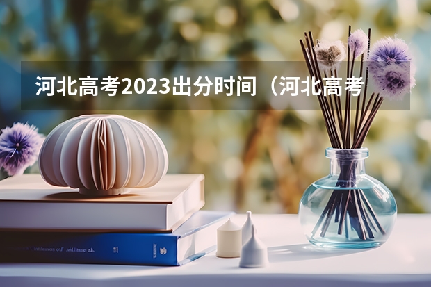 河北高考2023出分时间（河北高考出分时间）