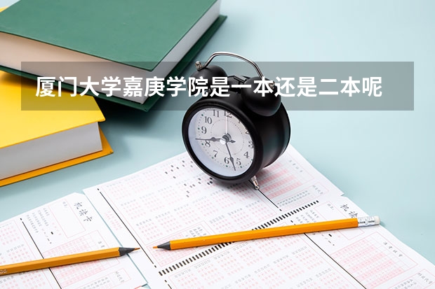 厦门大学嘉庚学院是一本还是二本呢