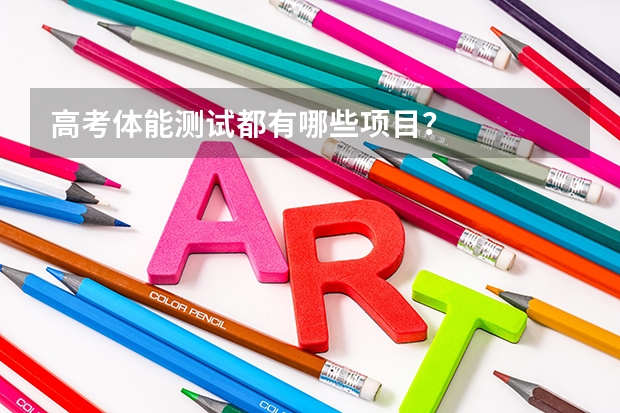 高考体能测试都有哪些项目?