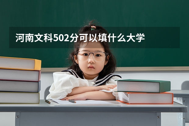河南文科502分可以填什么大学