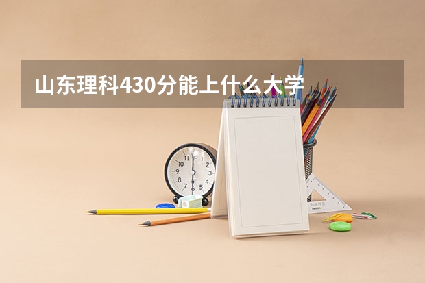 山东理科430分能上什么大学