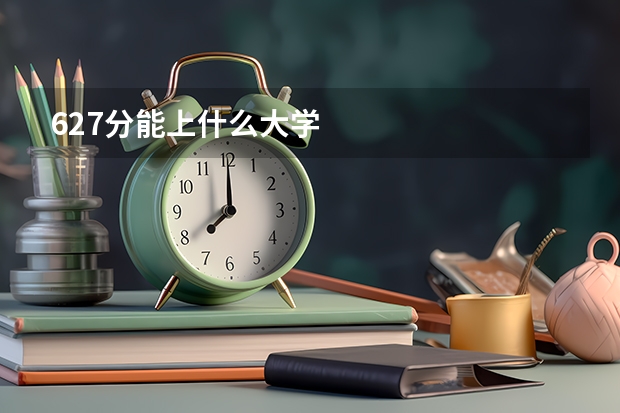 627分能上什么大学