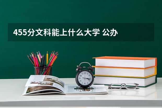 455分文科能上什么大学 公办