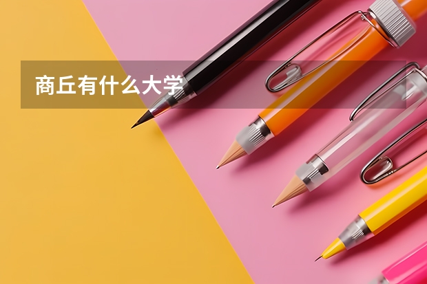 商丘有什么大学