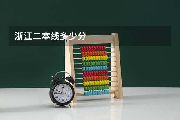 浙江二本线多少分