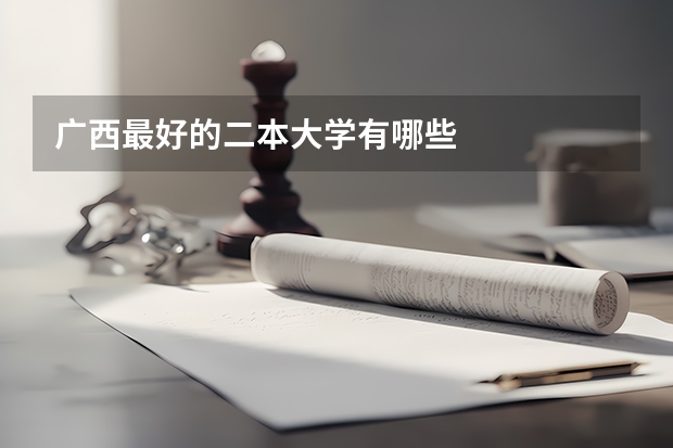 广西最好的二本大学有哪些