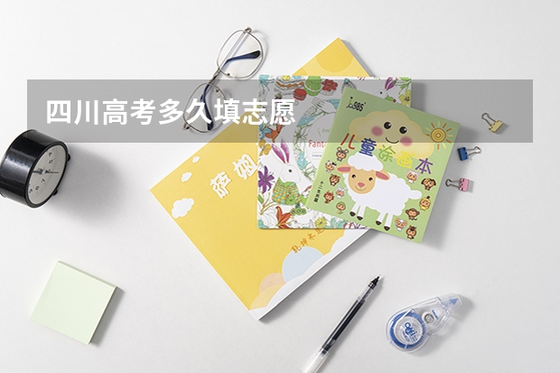 四川高考多久填志愿