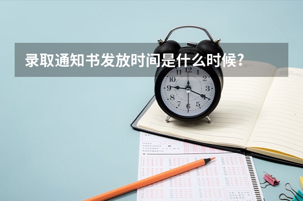 录取通知书发放时间是什么时候?