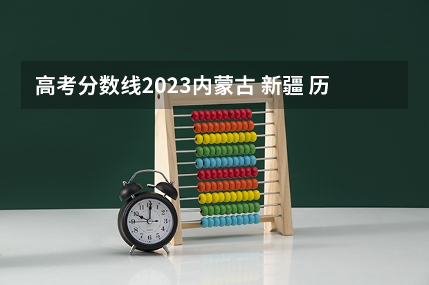 高考分数线2023内蒙古 新疆 历年高考分数线
