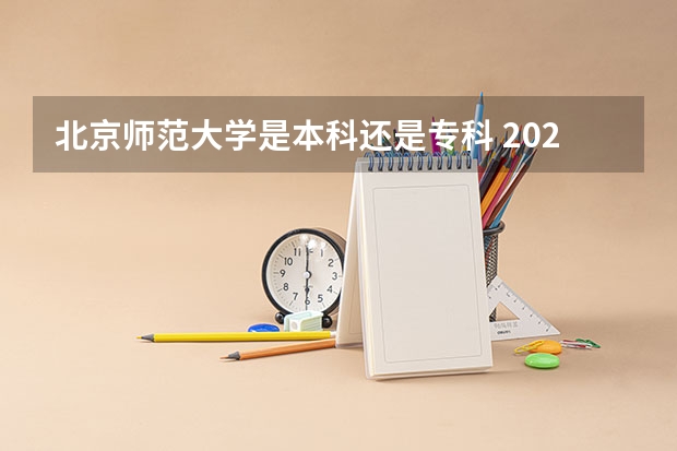 北京师范大学是本科还是专科 2023录取分数线（2024参考）