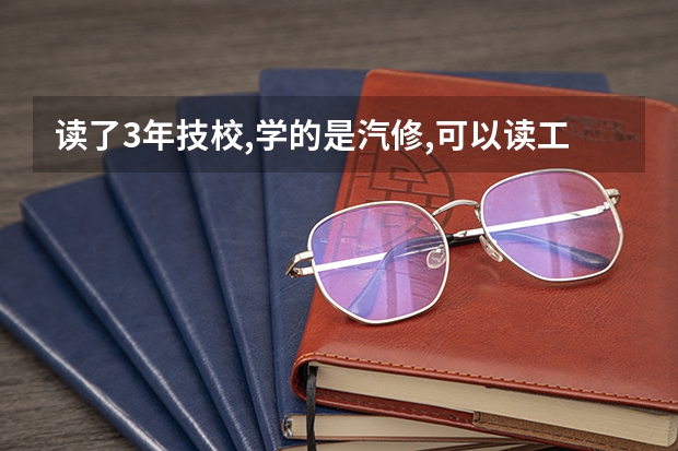 读了3年技校,学的是汽修,可以读工商大学什么班？