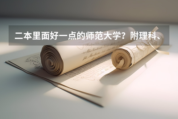 二本里面好一点的师范大学?附理科、文科450分左右师范大学名单 宁夏大学旅游系主任宁夏大学副校长