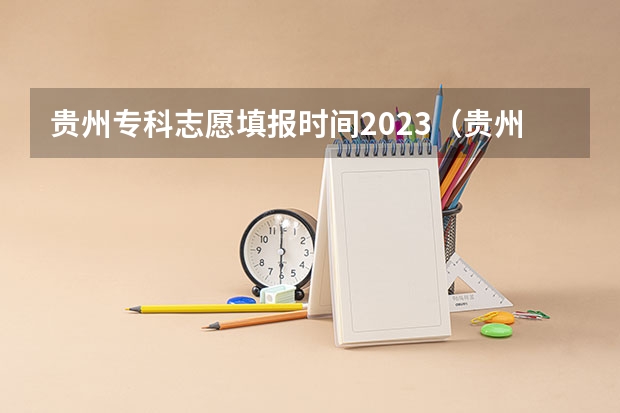 贵州专科志愿填报时间2023（贵州2023高考征集志愿时间表）
