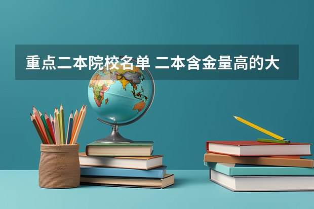 重点二本院校名单 二本含金量高的大学