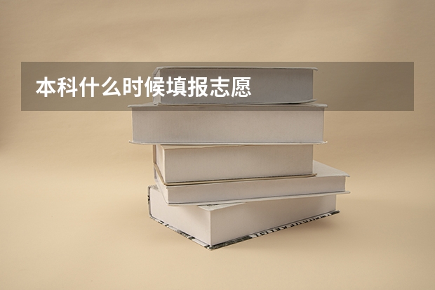 本科什么时候填报志愿