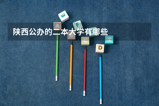 陕西公办的二本大学有哪些