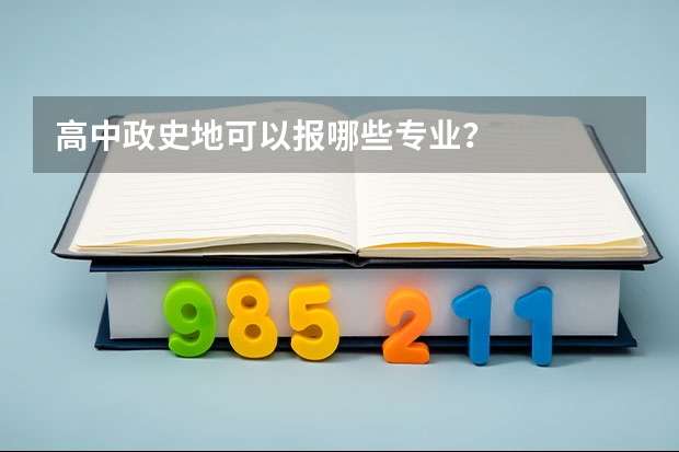 高中政史地可以报哪些专业？