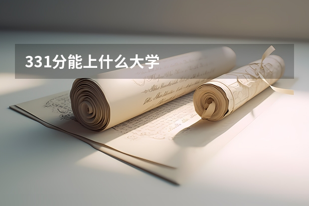 331分能上什么大学