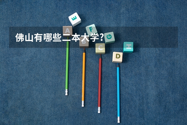 佛山有哪些二本大学?