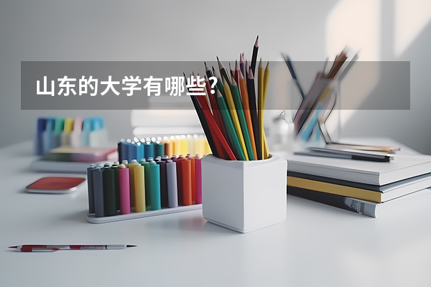 山东的大学有哪些?