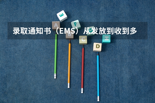 录取通知书（EMS）从发放到收到多少时间？