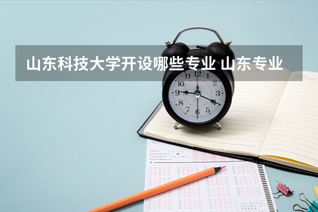 山东科技大学开设哪些专业 山东专业录取分数线